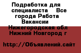 Подработка для IT специалиста. - Все города Работа » Вакансии   . Нижегородская обл.,Нижний Новгород г.